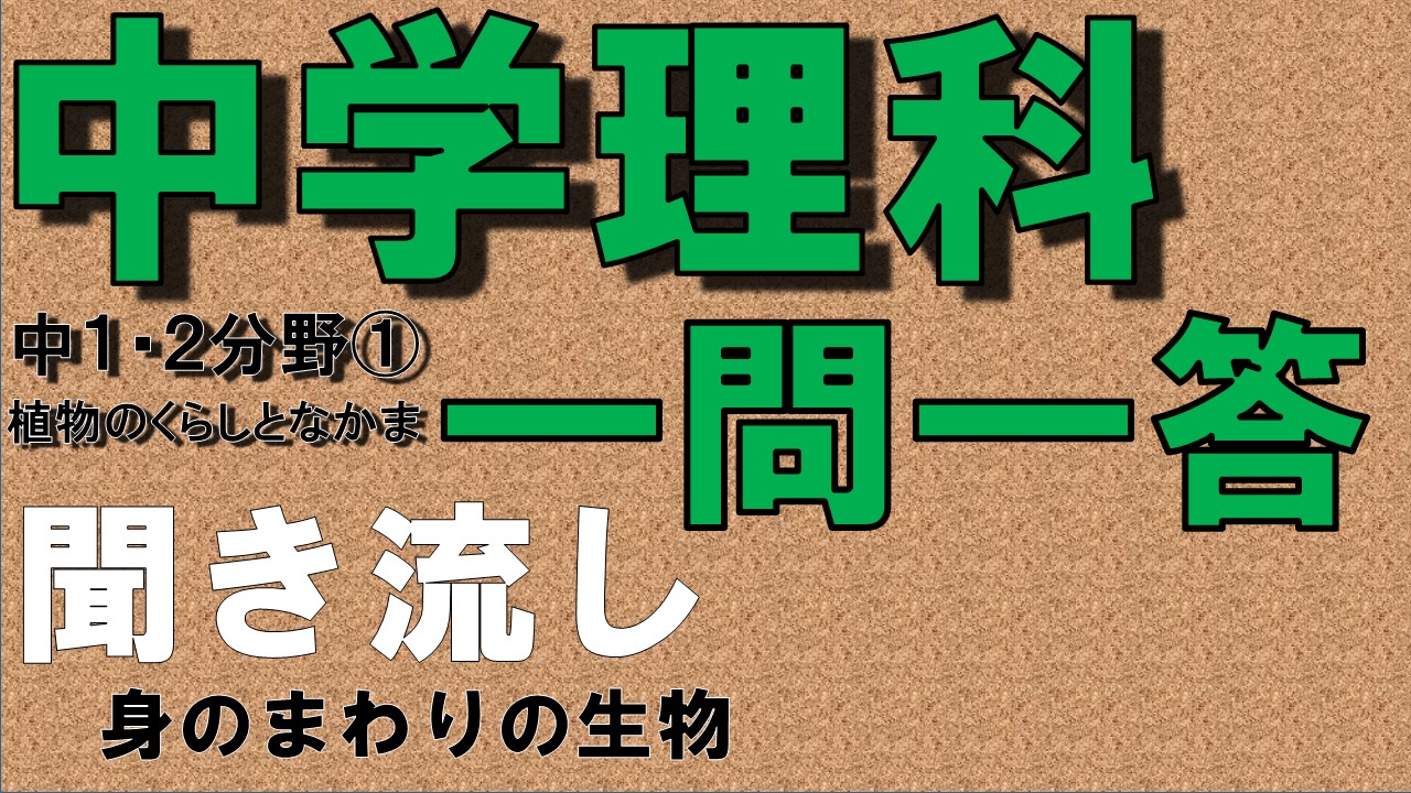 中学１年理科２分野　一問一答　身のまわりの生物